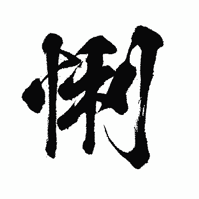 漢字「悧」の闘龍書体画像