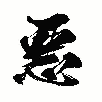 漢字「悪」の闘龍書体画像