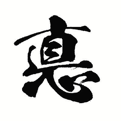 漢字「悳」の闘龍書体画像