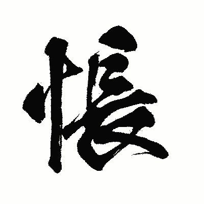 漢字「悵」の闘龍書体画像