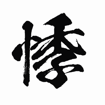 漢字「悸」の闘龍書体画像