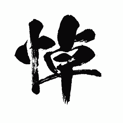 漢字「悼」の闘龍書体画像