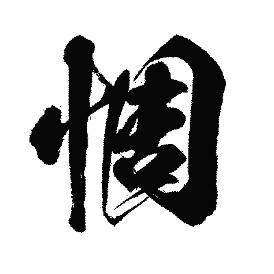 漢字「惆」の闘龍書体画像