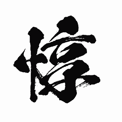 漢字「惇」の闘龍書体画像