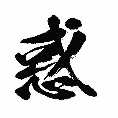 漢字「惑」の闘龍書体画像