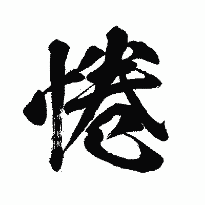 漢字「惓」の闘龍書体画像