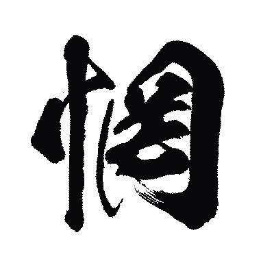 漢字「惘」の闘龍書体画像