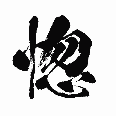 漢字「惚」の闘龍書体画像
