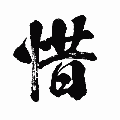 漢字「惜」の闘龍書体画像