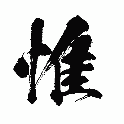 漢字「惟」の闘龍書体画像