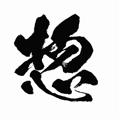 漢字「惣」の闘龍書体画像