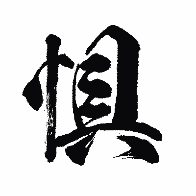 漢字「惧」の闘龍書体画像