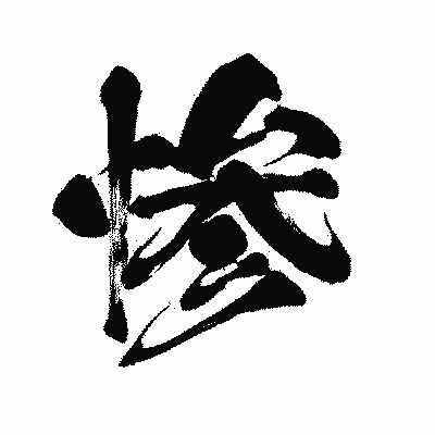 漢字「惨」の闘龍書体画像