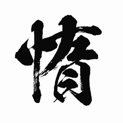 漢字「惰」の闘龍書体画像