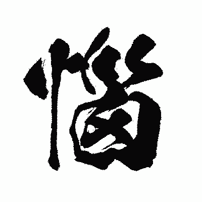 漢字「惱」の闘龍書体画像