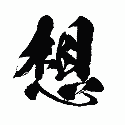 漢字「想」の闘龍書体画像