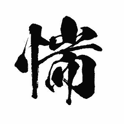 漢字「惴」の闘龍書体画像