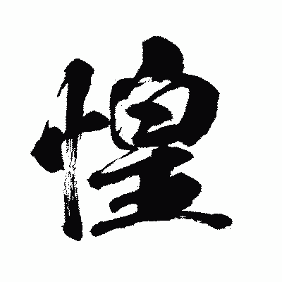 漢字「惶」の闘龍書体画像