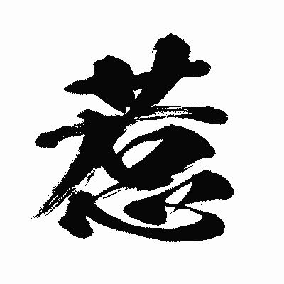 漢字「惹」の闘龍書体画像
