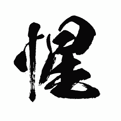 漢字「惺」の闘龍書体画像