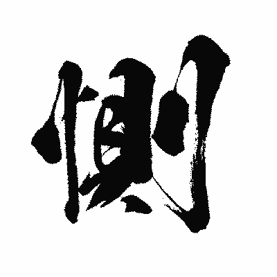 漢字「惻」の闘龍書体画像