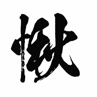 漢字「愀」の闘龍書体画像