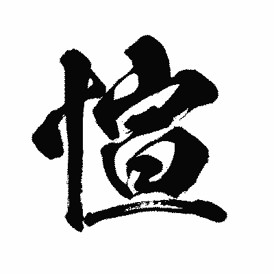 漢字「愃」の闘龍書体画像