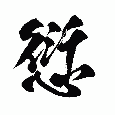 漢字「愆」の闘龍書体画像