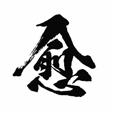漢字「愈」の闘龍書体画像