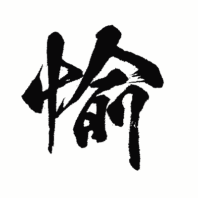 漢字「愉」の闘龍書体画像
