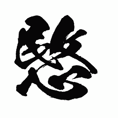 漢字「愍」の闘龍書体画像