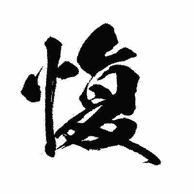 漢字「愎」の闘龍書体画像