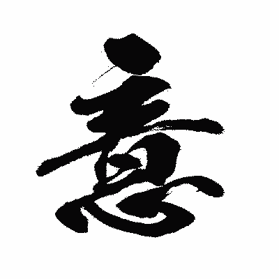 漢字「意」の闘龍書体画像