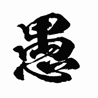 漢字「愚」の闘龍書体画像