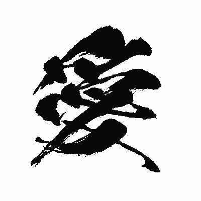 漢字「愛」の闘龍書体画像