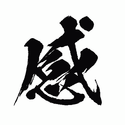 漢字「感」の闘龍書体画像