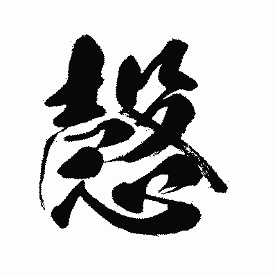 漢字「愨」の闘龍書体画像