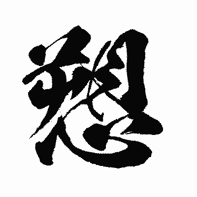 漢字「愬」の闘龍書体画像