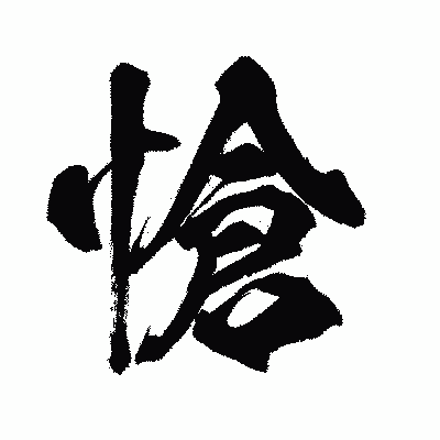 漢字「愴」の闘龍書体画像