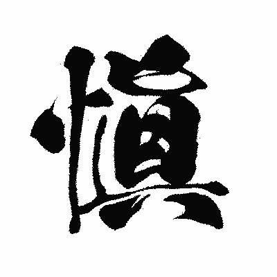 漢字「愼」の闘龍書体画像