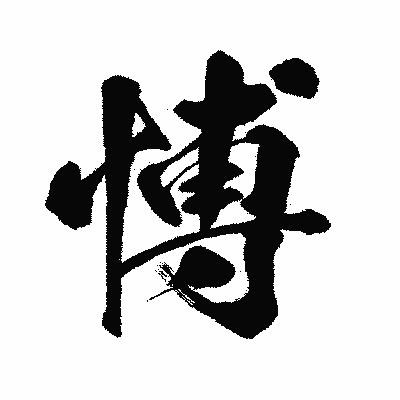 漢字「愽」の闘龍書体画像