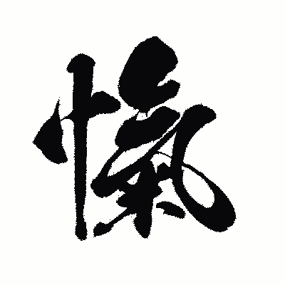 漢字「愾」の闘龍書体画像