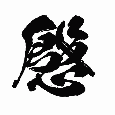 漢字「慇」の闘龍書体画像