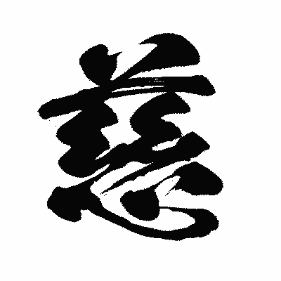 漢字「慈」の闘龍書体画像