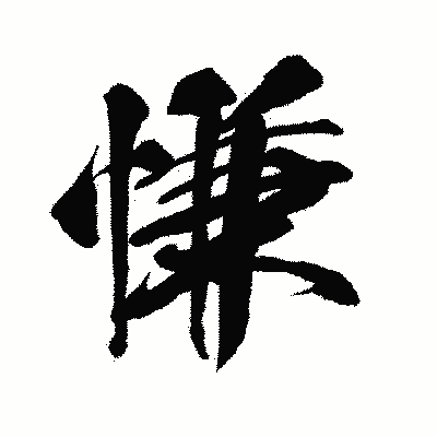 漢字「慊」の闘龍書体画像