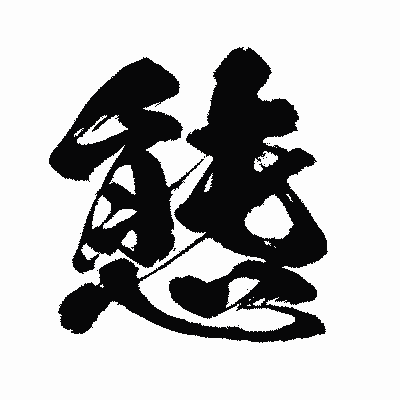 漢字「態」の闘龍書体画像