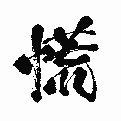 漢字「慌」の闘龍書体画像