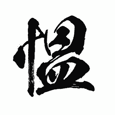 漢字「慍」の闘龍書体画像