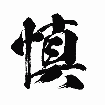 漢字「慎」の闘龍書体画像