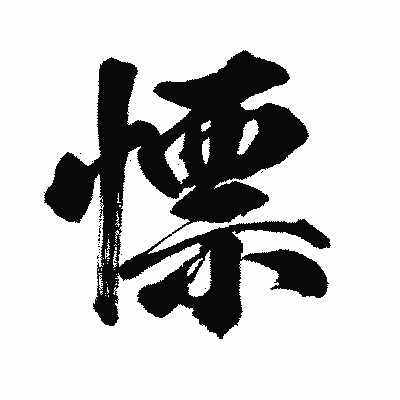漢字「慓」の闘龍書体画像